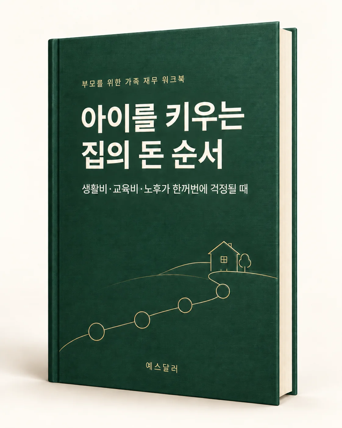 아이를 키우는 집의 돈 순서: 부모를 위한 가족 재무 워크북 3D 표지 목업