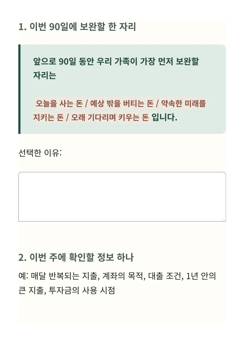 실제 PDF 70쪽: 이번 90일에 보완할 한 자리와 이번 주 확인할 정보